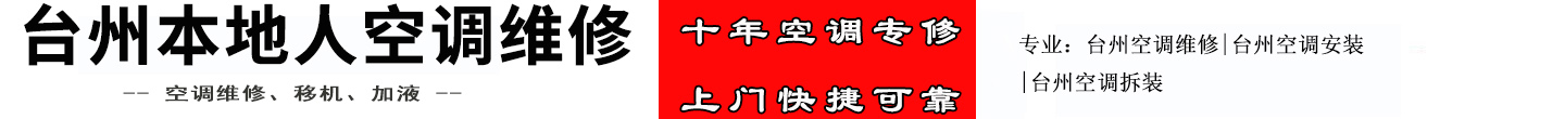 台州本地人空调维修