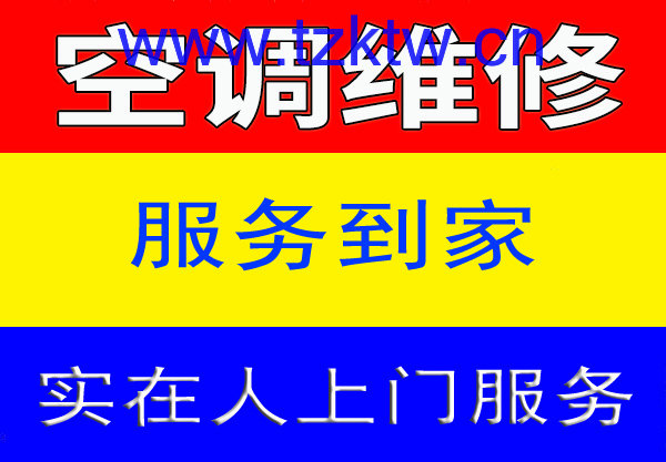 台州本地人空调维修