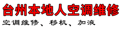 台州本地人空调维修